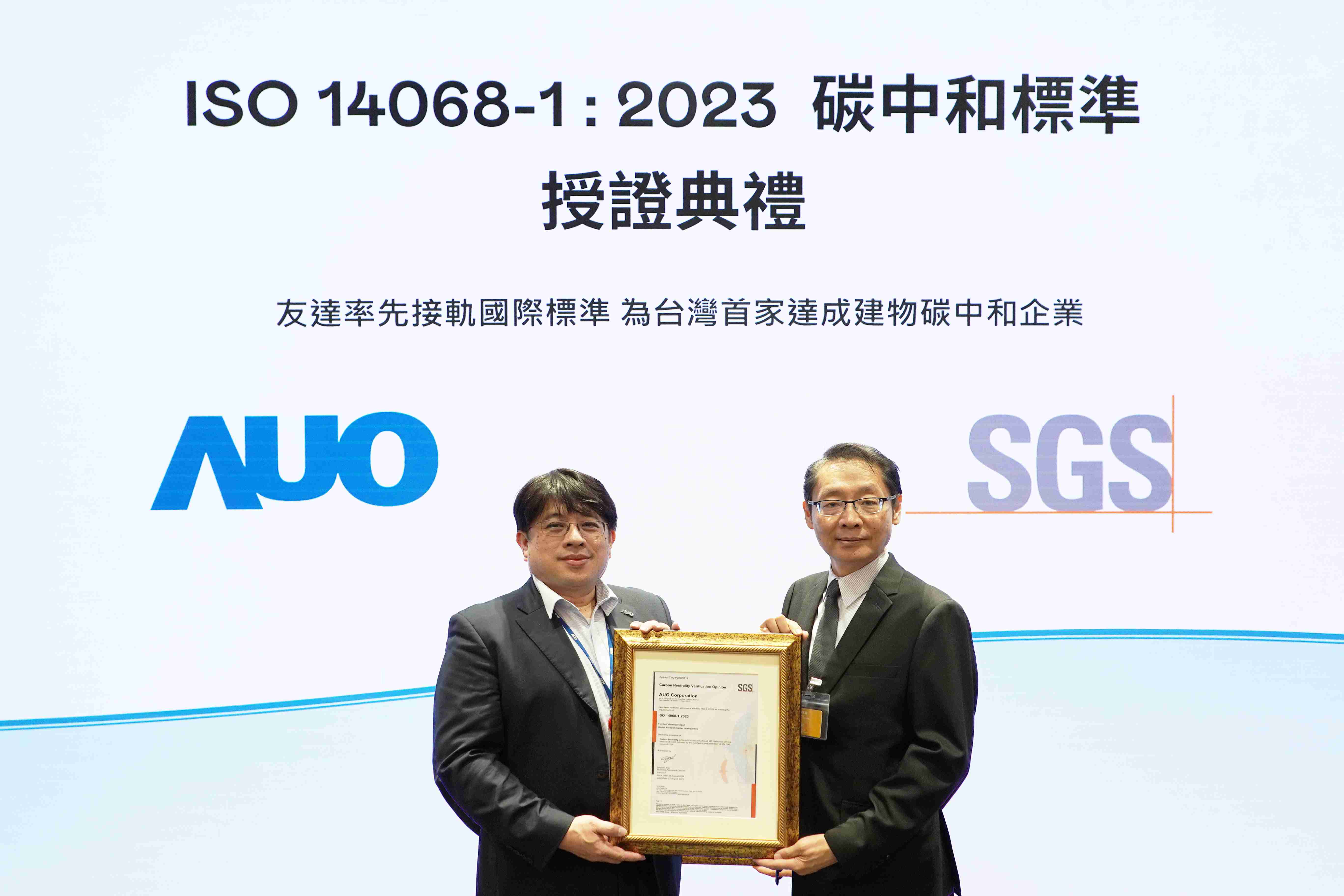 “财神娱乐全球研发中心（Global Research Center，，，，GRC）”总部大楼，，，，通过ISO 14068-1:2023碳中和管理标准认证，，，，率先接轨国际标准，，为台湾首家达成建物碳中和之企业